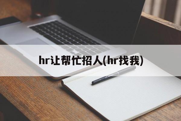 hr让帮忙招人(hr找我)