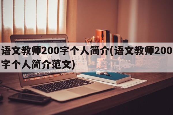 语文教师200字个人简介(语文教师200字个人简介范文)