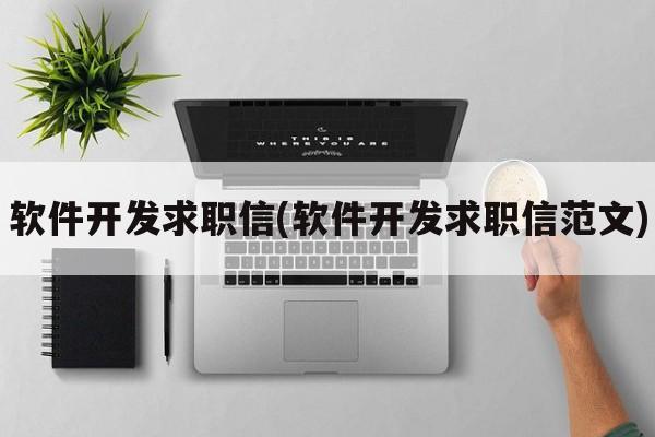 软件开发求职信(软件开发求职信范文)