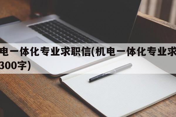 机电一体化专业求职信(机电一体化专业求职信300字)