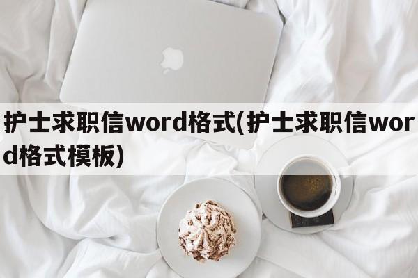 护士求职信word格式(护士求职信word格式模板)