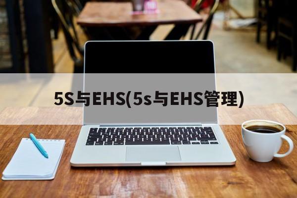 5S与EHS(5s与EHS管理)