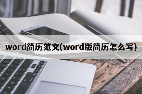 word简历范文(word版简历怎么写)